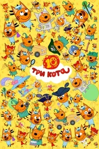 Три кота 1-5 сезон